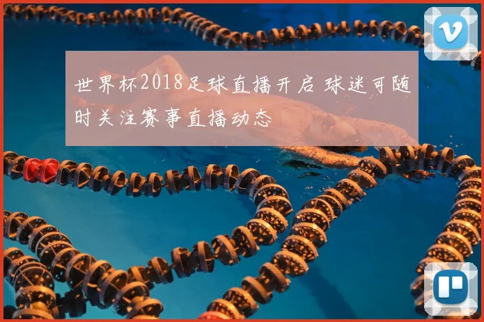 世界杯2018足球直播开启 球迷可随时关注赛事直播动态