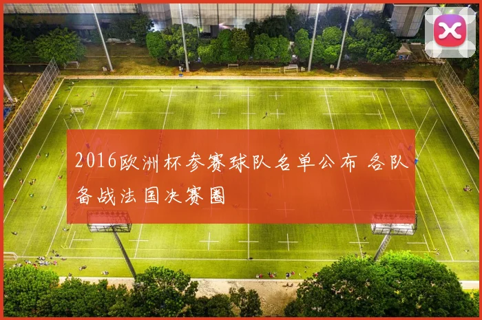 2016欧洲杯参赛球队名单公布 各队备战法国决赛圈