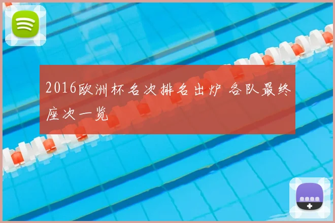 2016欧洲杯名次排名出炉 各队最终座次一览