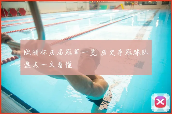 欧洲杯历届冠军一览 历史夺冠球队盘点一文看懂