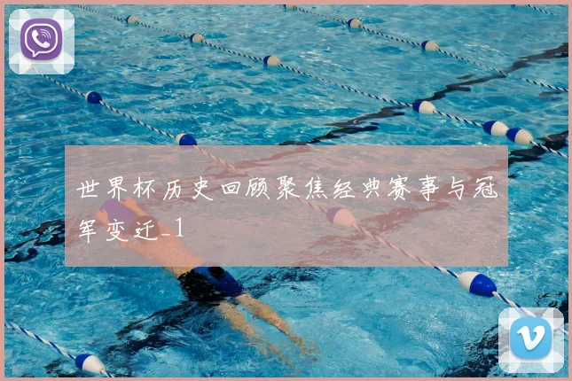 世界杯历史回顾聚焦经典赛事与冠军变迁_1
