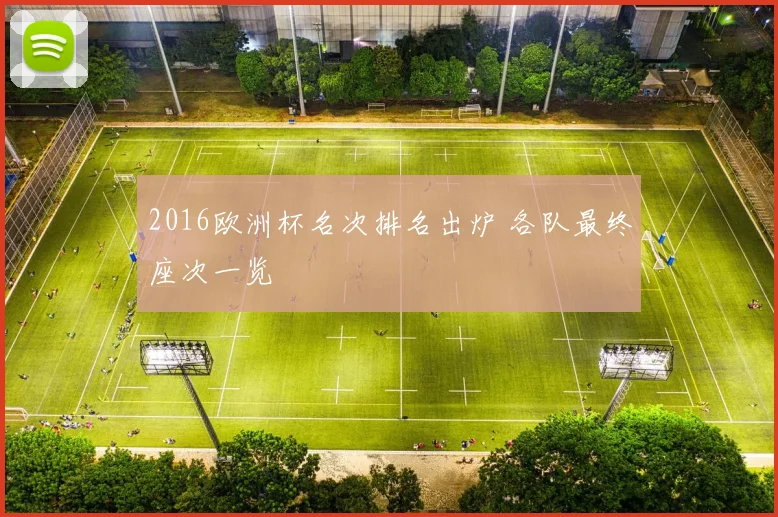 2016欧洲杯名次排名出炉 各队最终座次一览