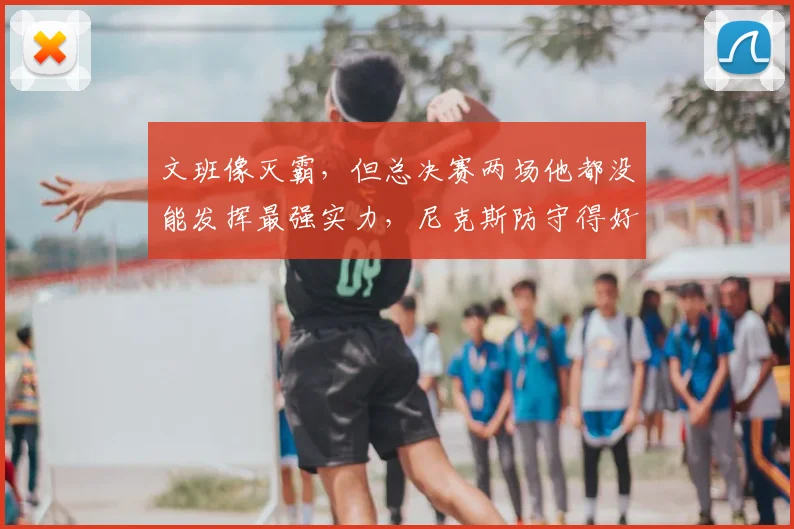 文班像灭霸,但总决赛两场他都没能发挥最强实力,尼克斯防守得好