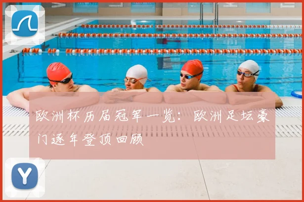 欧洲杯历届冠军一览:欧洲足坛豪门逐年登顶回顾