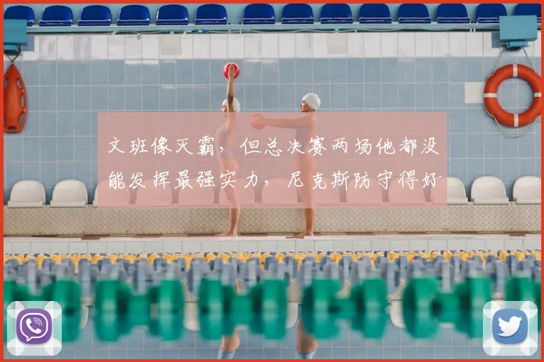 文班像灭霸,但总决赛两场他都没能发挥最强实力,尼克斯防守得好