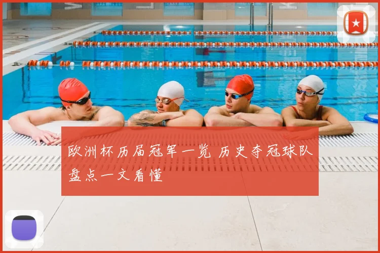 欧洲杯历届冠军一览 历史夺冠球队盘点一文看懂