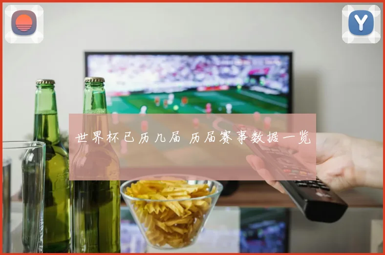 世界杯已历几届 历届赛事数据一览