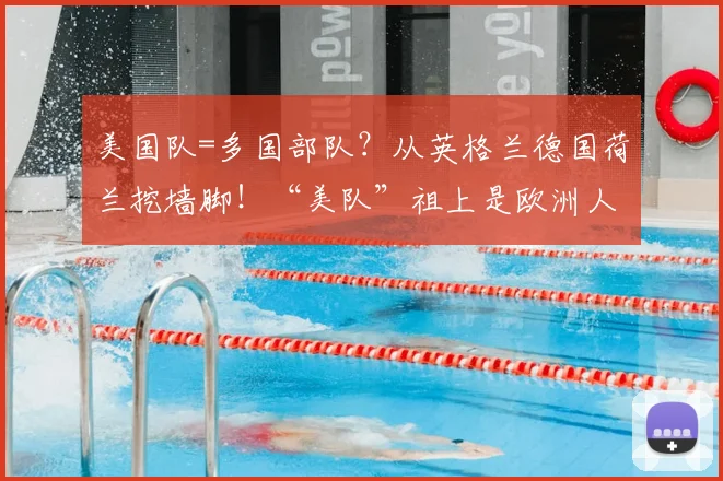 美国队=多国部队？从英格兰德国荷兰挖墙脚！“美队”祖上是欧洲人