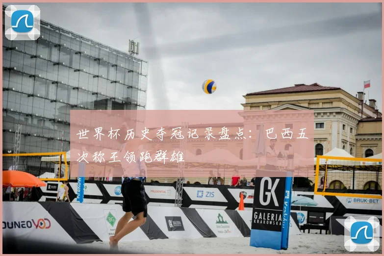 世界杯历史夺冠记录盘点:巴西五次称王领跑群雄