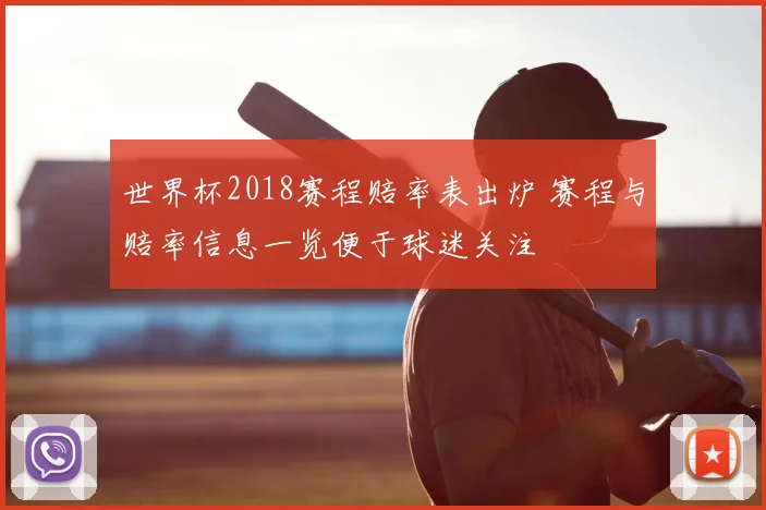 世界杯2018赛程赔率表出炉 赛程与赔率信息一览便于球迷关注